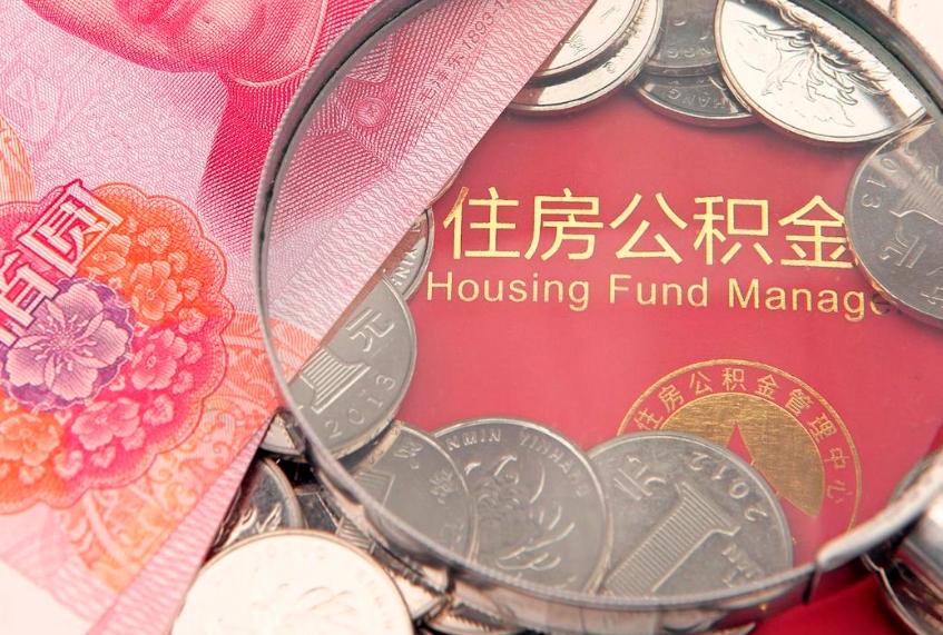 临夏公积金提取中介联系方式（欠了很多网贷想用公积金还）